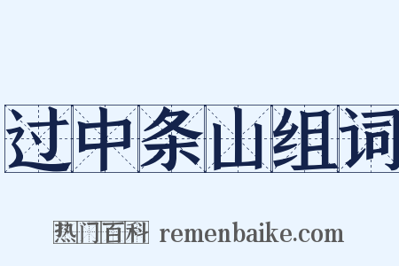 过中条山组词是什么意思的图片